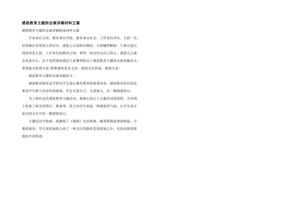 感恩教育主题班会演讲稿材料五篇_第1页