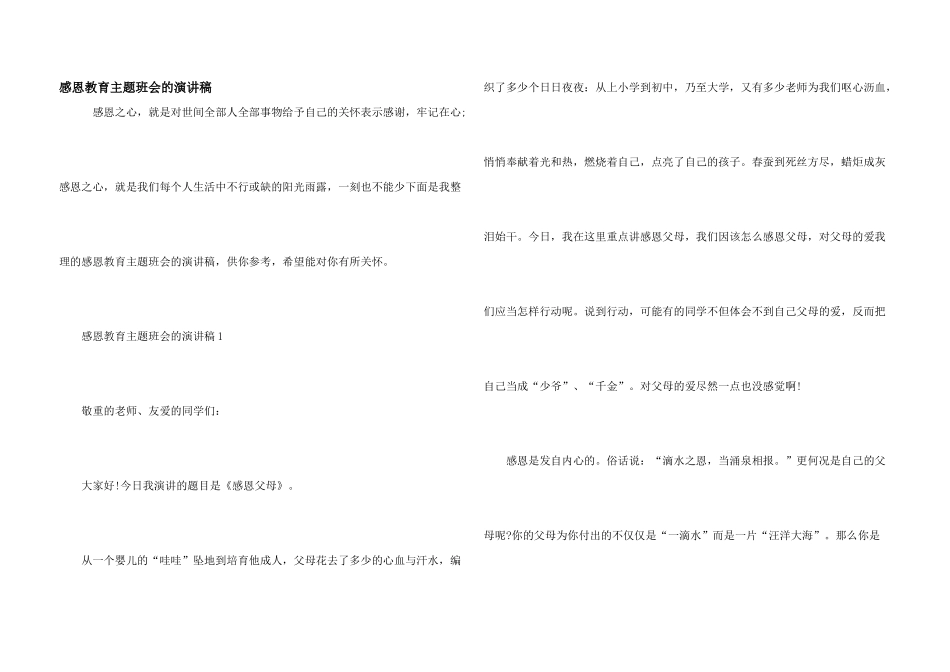 感恩教育主题班会的演讲稿_第1页
