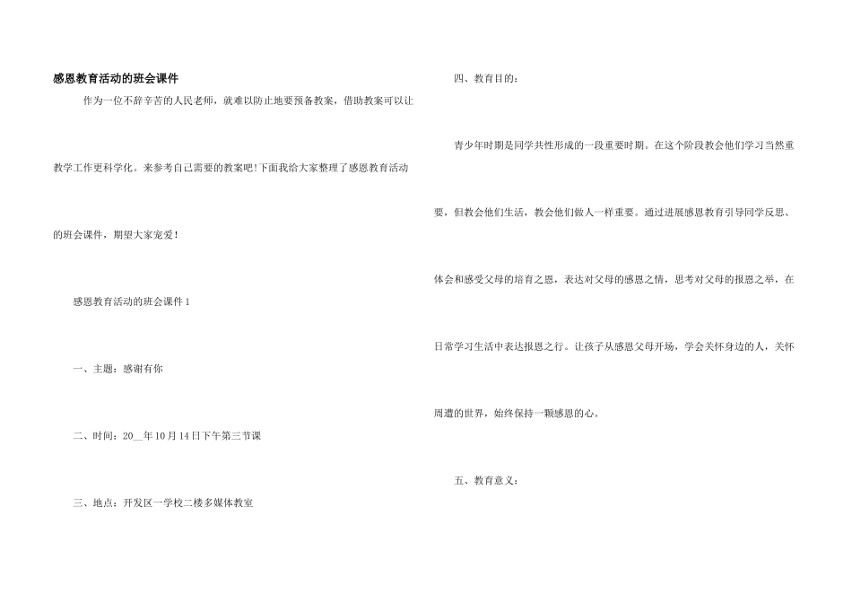 感恩教育活动的班会课件_第1页