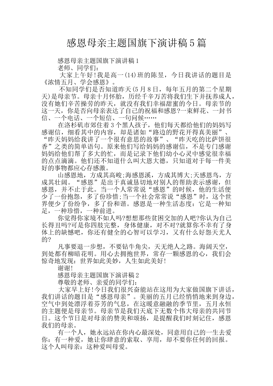 感恩母亲主题国旗下演讲稿5篇_第1页