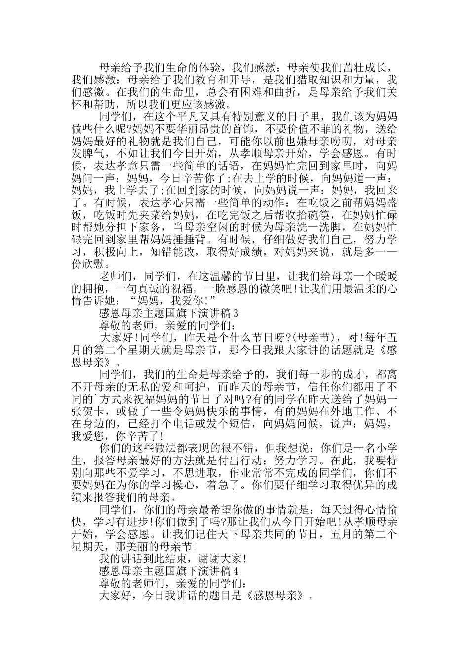 感恩母亲主题国旗下演讲稿5篇_第2页