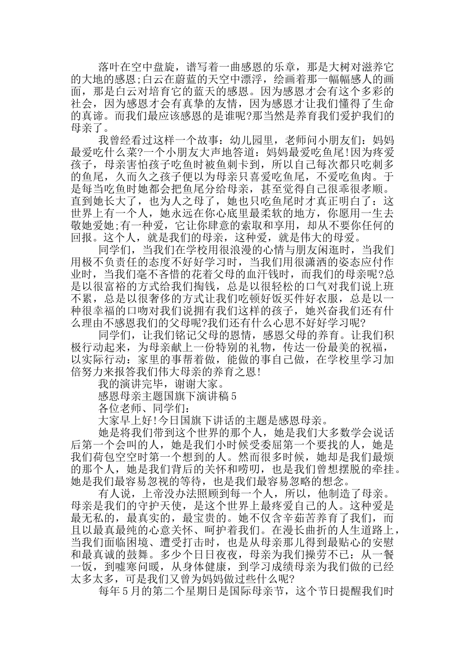 感恩母亲主题国旗下演讲稿5篇_第3页