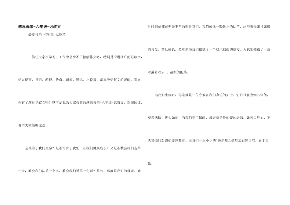 感恩母亲-六年级-记叙文_第1页