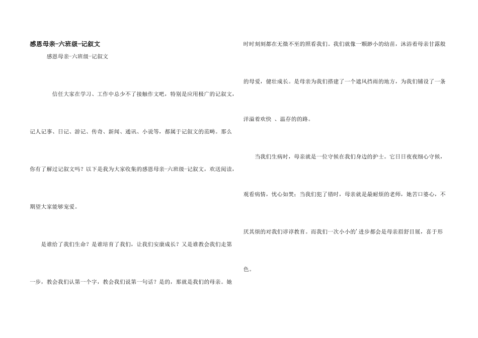 感恩母亲六年级记叙文_第1页
