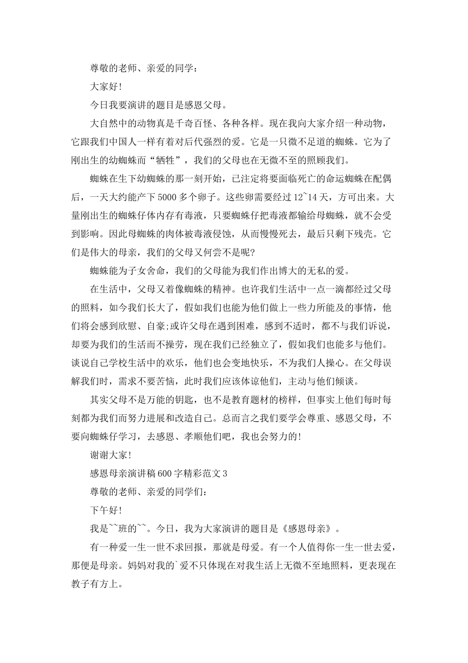 感恩母亲演讲稿600字精彩范文_第2页