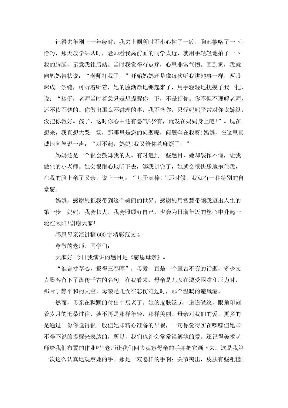 感恩母亲演讲稿600字精彩范文_第3页