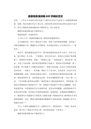感恩母亲演讲稿600字精彩范文