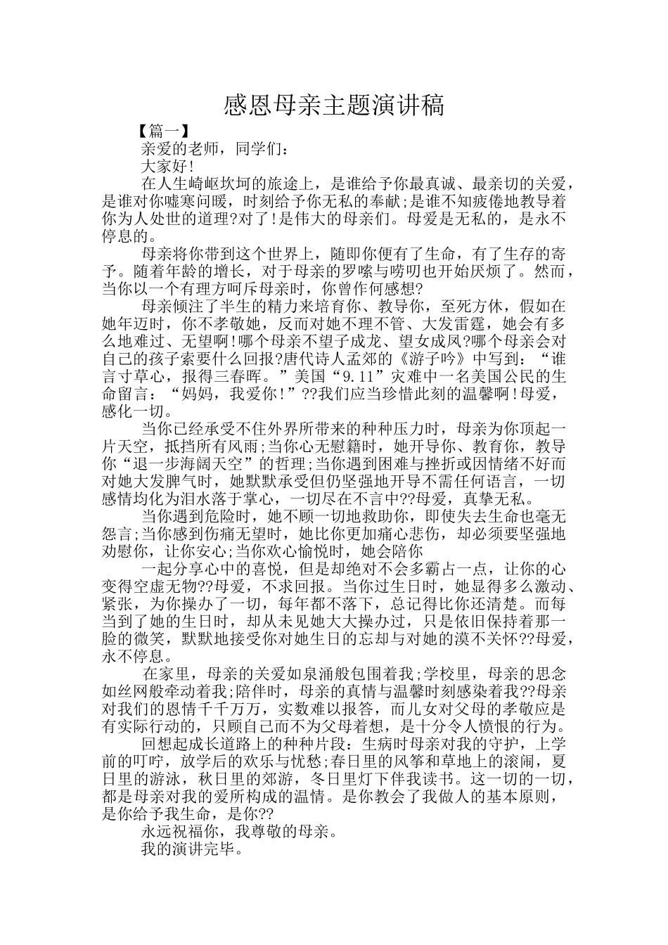 感恩母亲主题演讲稿_第1页