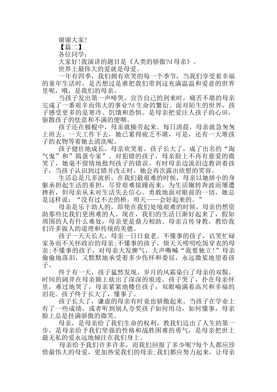 感恩母亲主题演讲稿_第2页