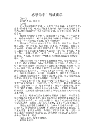 感恩母亲主题演讲稿