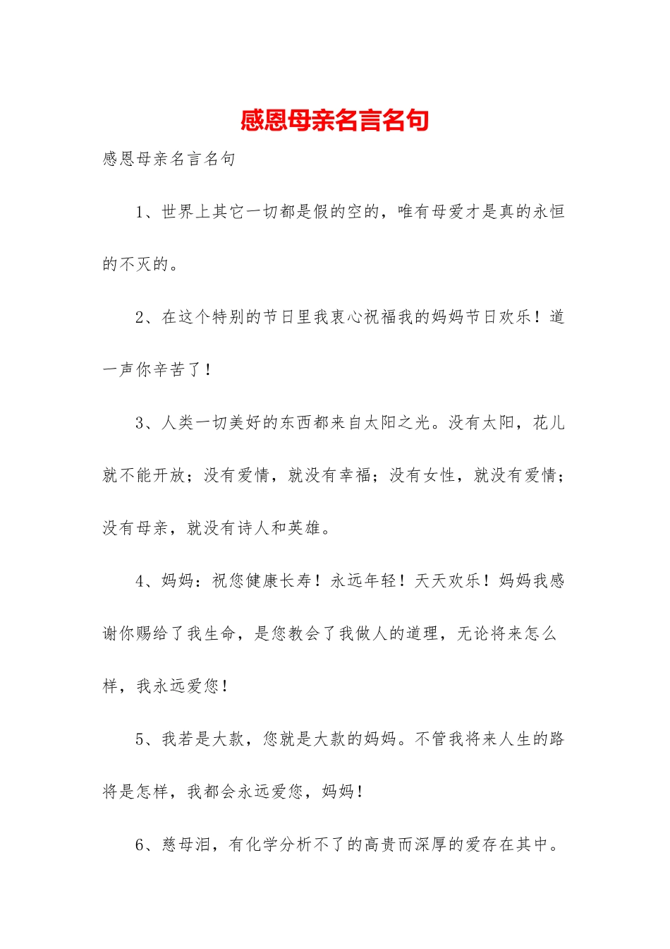 感恩母亲名言名句_第1页