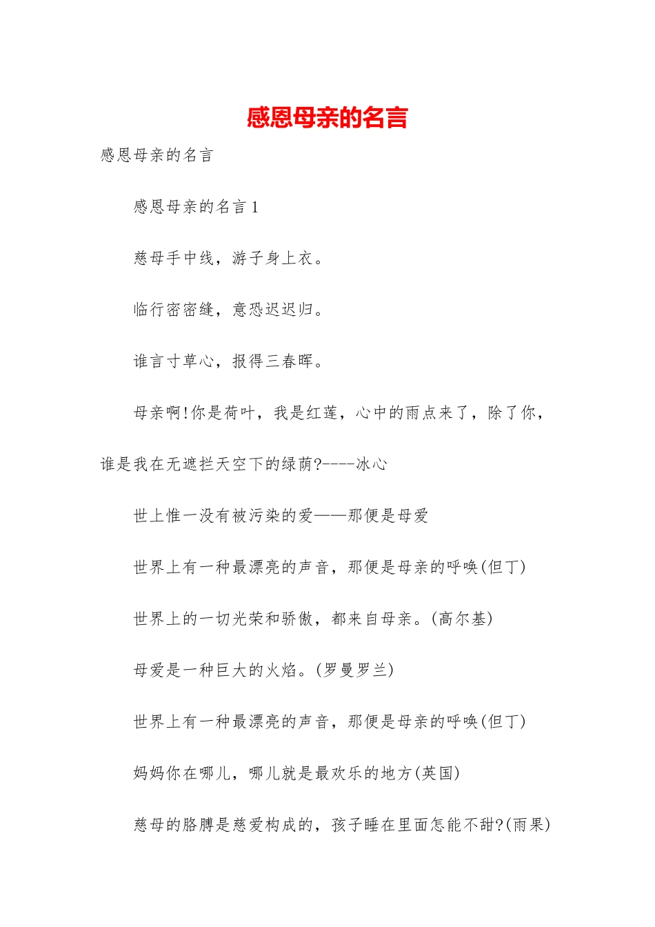 感恩母亲的名言_第1页