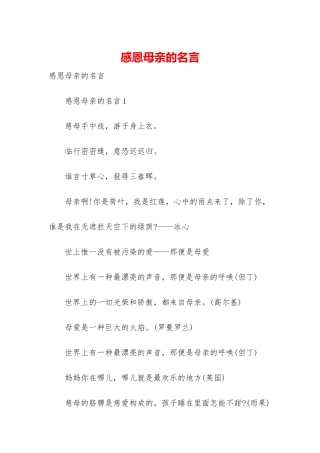 感恩母亲的名言