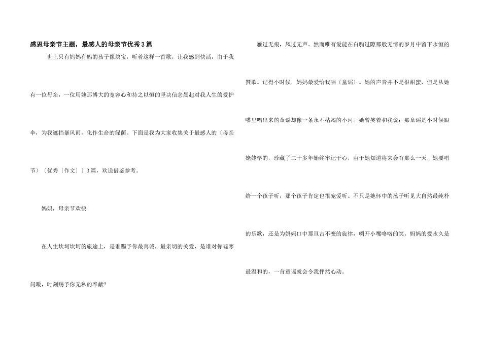 感恩母亲节主题，最感人的母亲节优秀3篇_第1页
