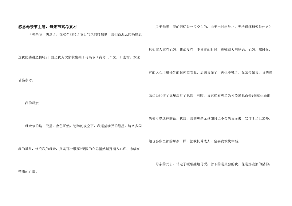 感恩母亲节主题，母亲节高考素材_第1页