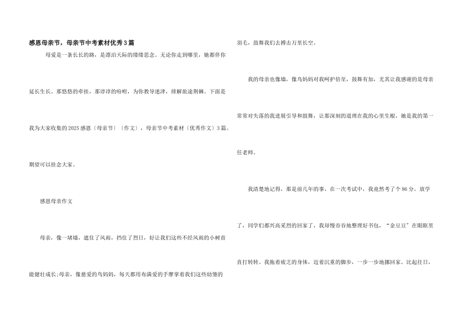 感恩母亲节，母亲节中考素材优秀3篇_第1页