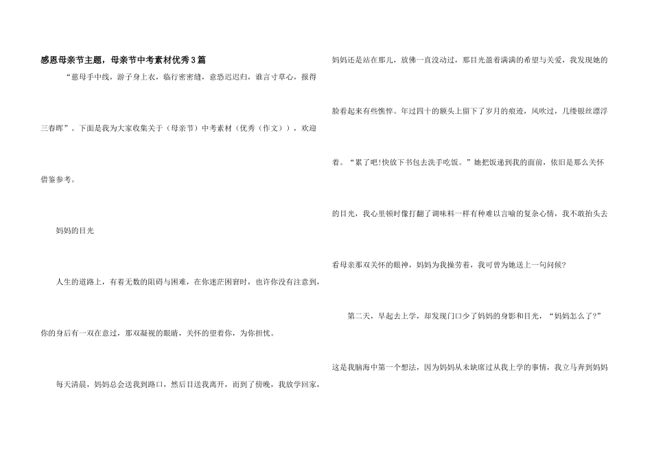 感恩母亲节主题，母亲节中考素材优秀3篇_第1页