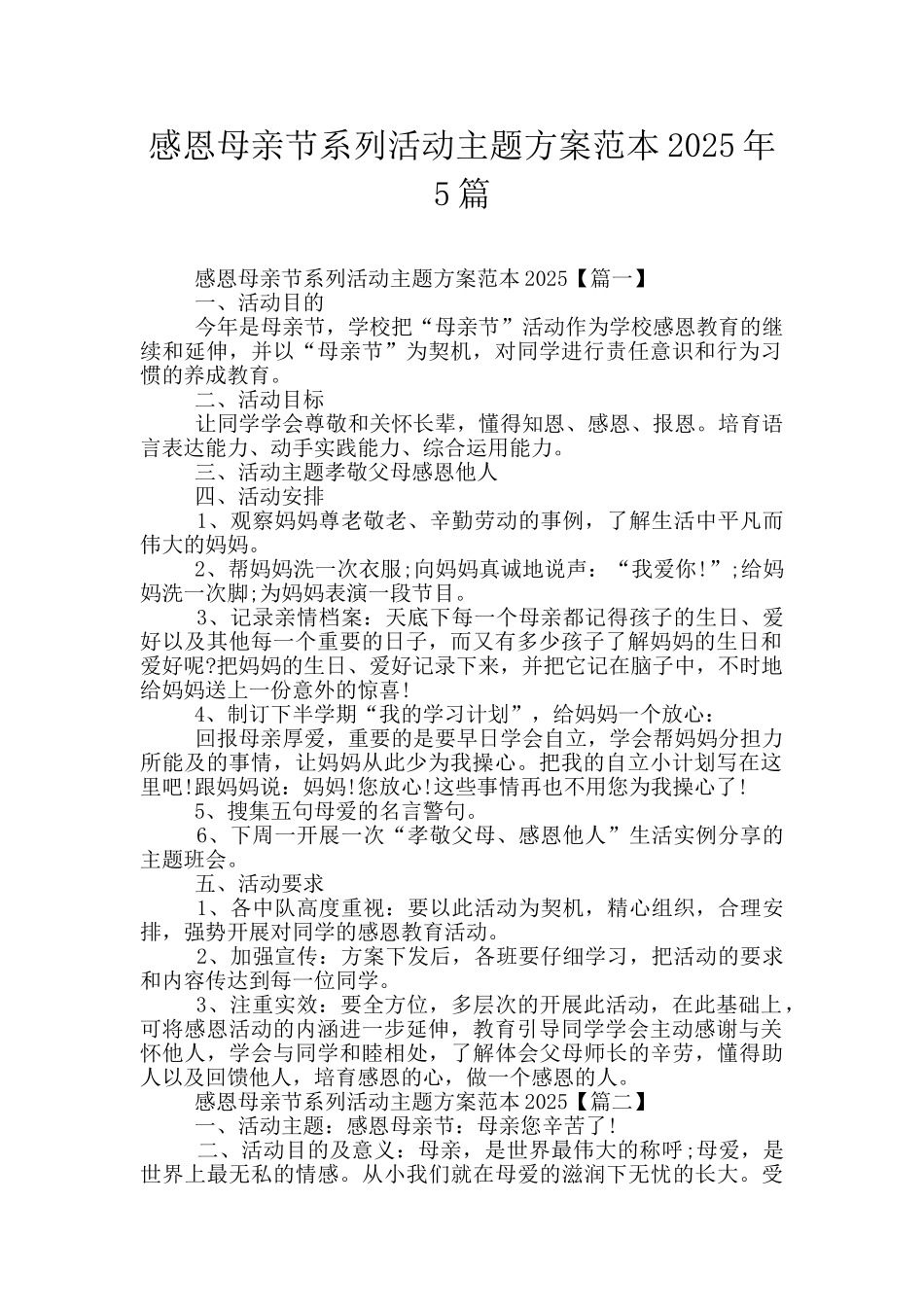 感恩母亲节系列活动主题方案范本2025年5篇_第1页
