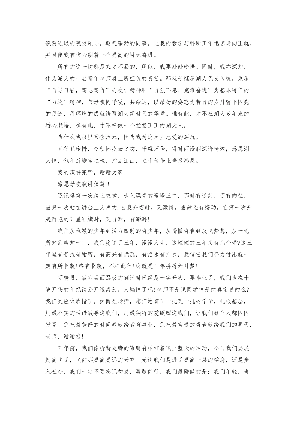 感恩母校演讲稿4篇_第3页