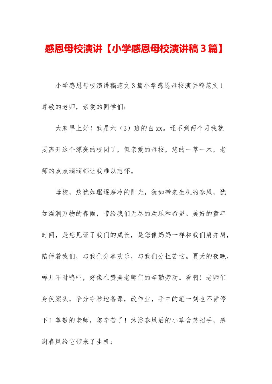 感恩母校演讲_第1页
