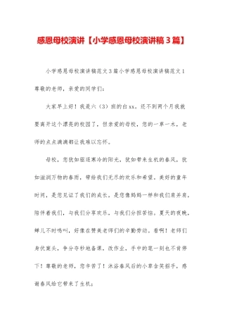 感恩母校演讲
