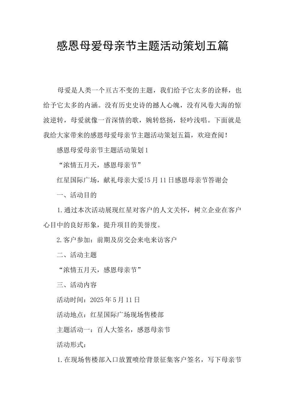 感恩母爱母亲节主题活动策划五篇_第1页