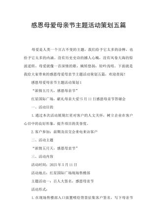 感恩母爱母亲节主题活动策划五篇