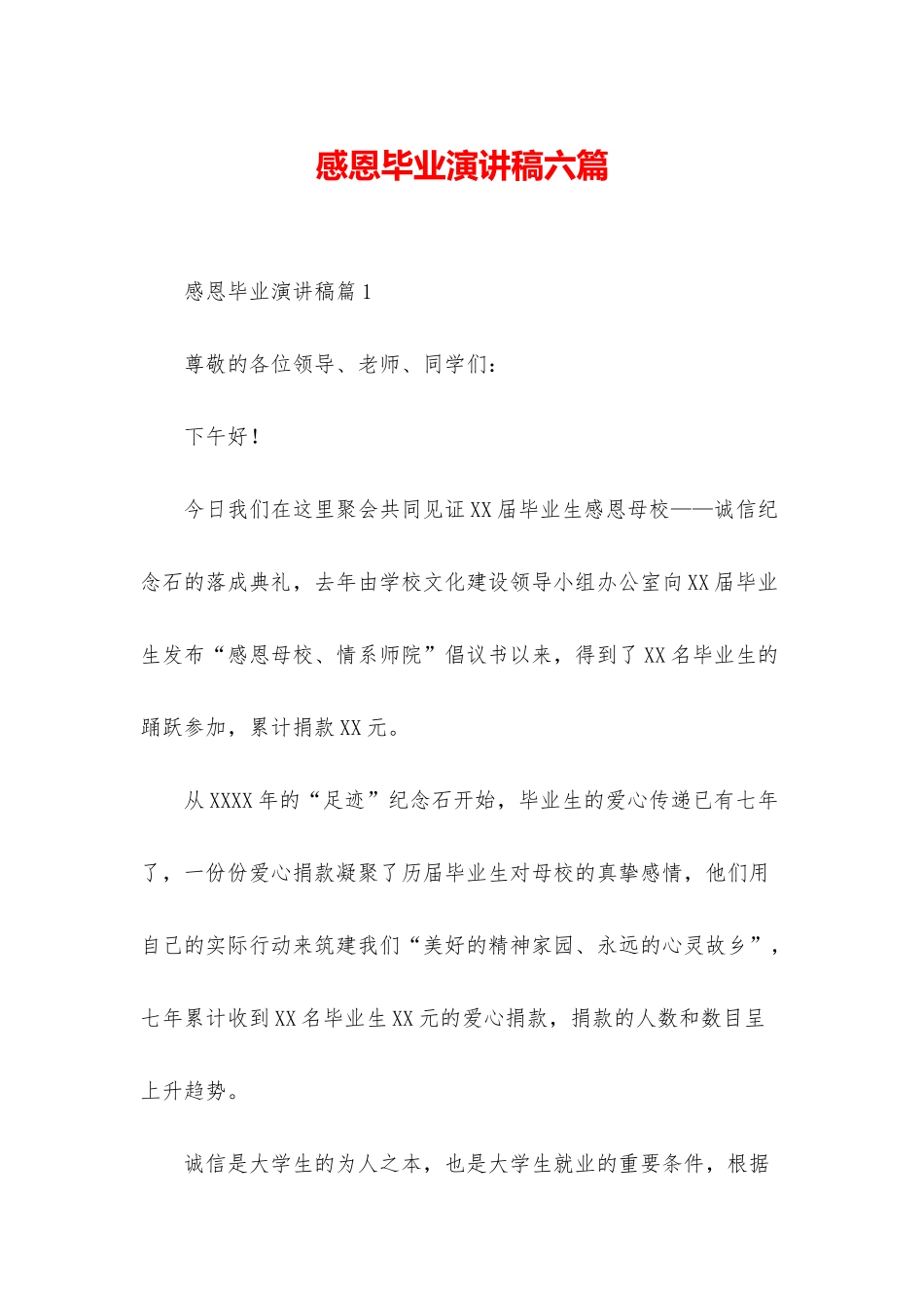 感恩毕业演讲稿六篇_第1页