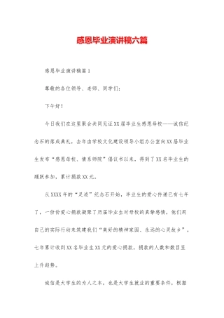 感恩毕业演讲稿六篇