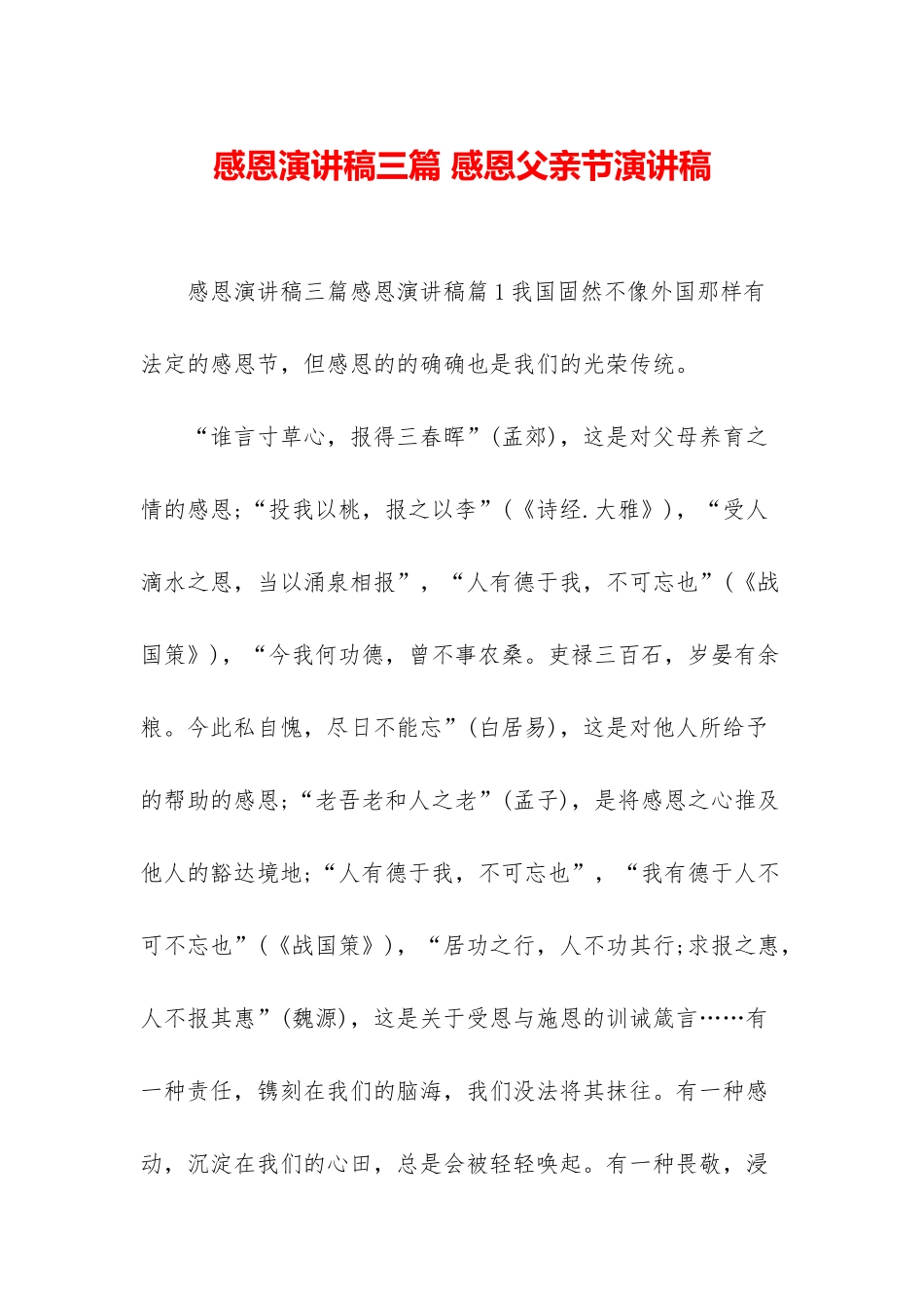 感恩演讲稿三篇-感恩父亲节演讲稿_第1页