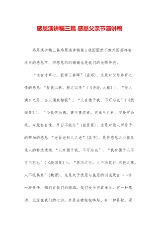 感恩演讲稿三篇-感恩父亲节演讲稿