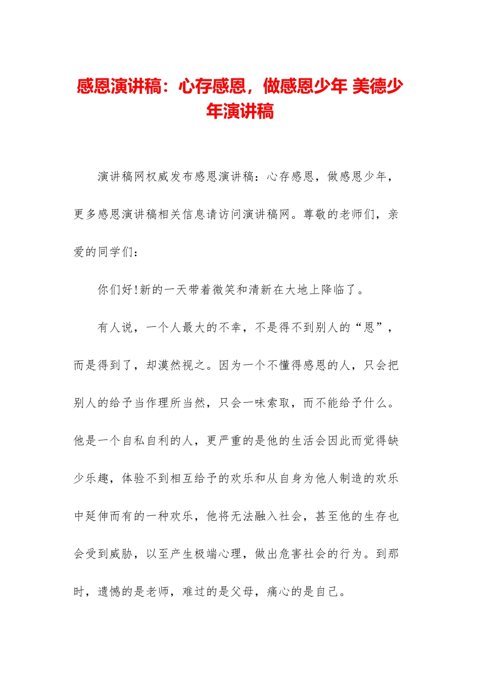 感恩演讲稿：心存感恩-做感恩少年-美德少年演讲稿_第1页