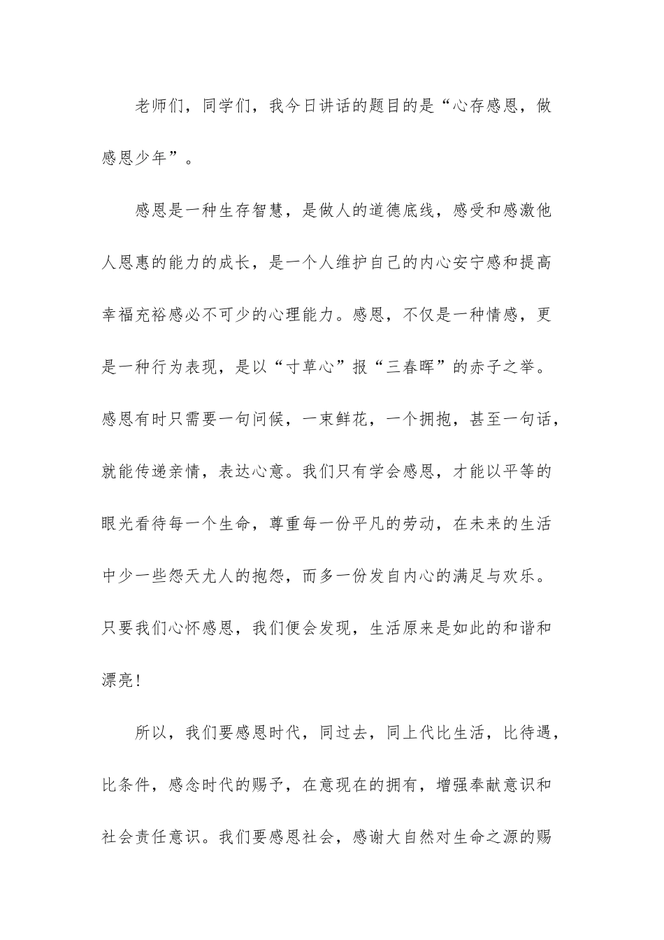感恩演讲稿：心存感恩-做感恩少年-美德少年演讲稿_第2页