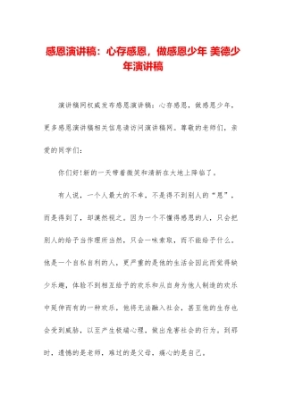 感恩演讲稿：心存感恩-做感恩少年-美德少年演讲稿