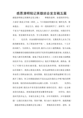 感恩清明铭记英雄班会发言稿五篇