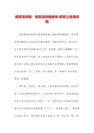 感恩演讲稿：感恩演讲稿推荐-感恩父母演讲稿