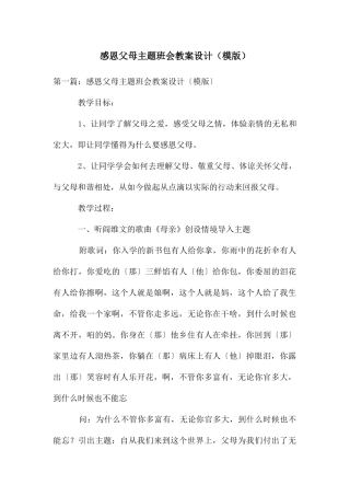 感恩父母主题班会教案设计(模版)