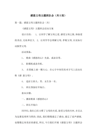 感恩父母主题班队会