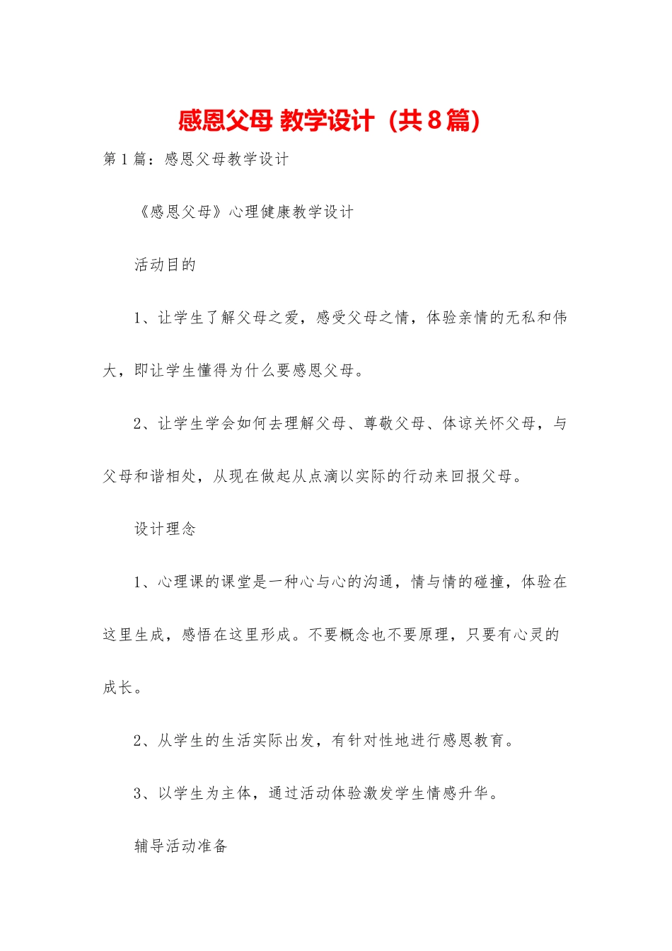 感恩父母-教学设计_第1页