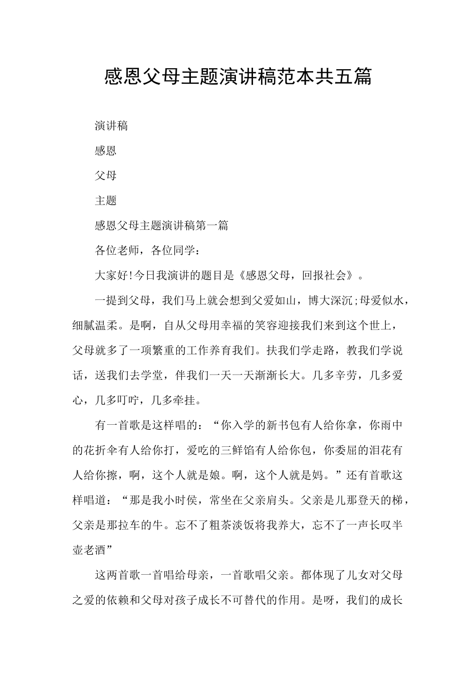 感恩父母主题演讲稿范本共五篇_第1页