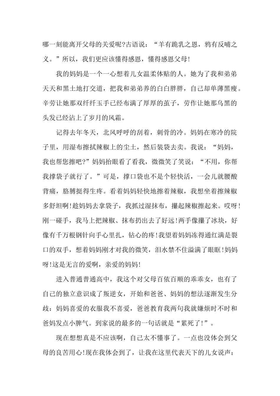 感恩父母主题演讲稿范本共五篇_第2页