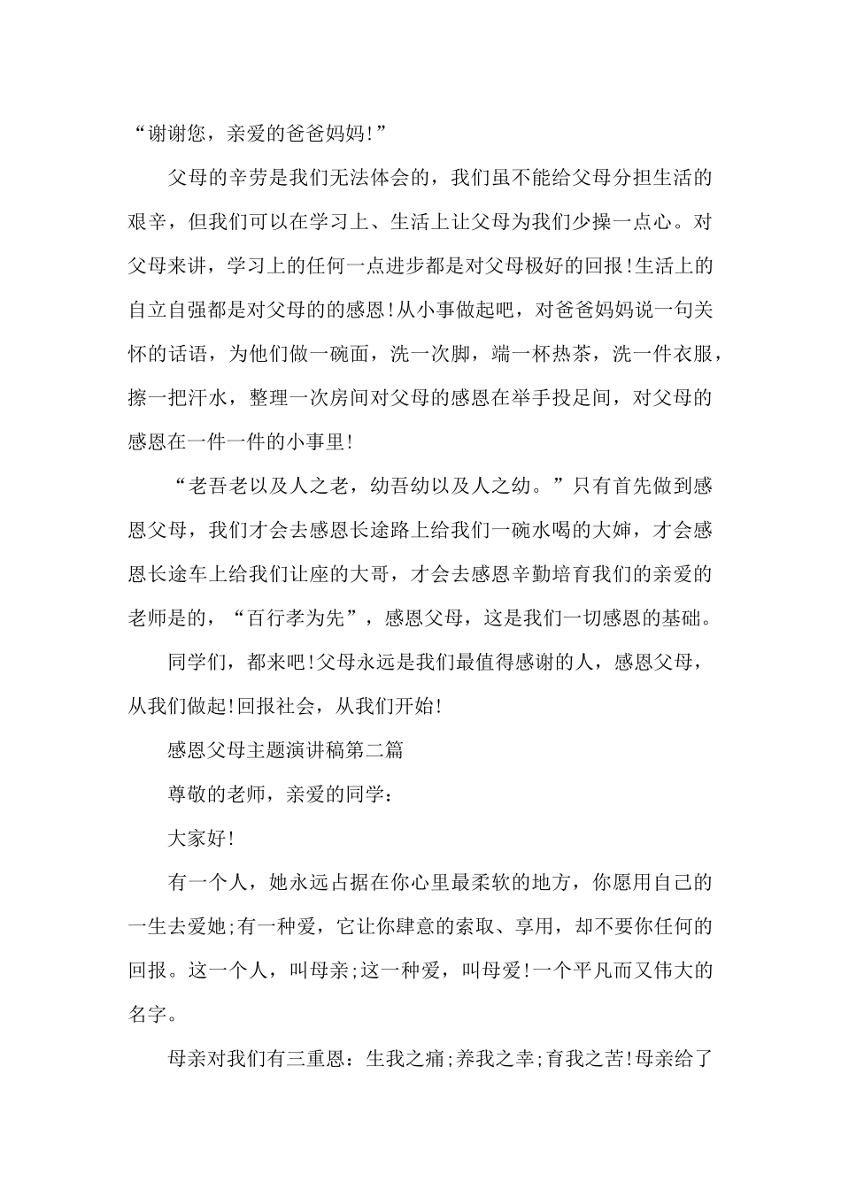 感恩父母主题演讲稿范本共五篇_第3页