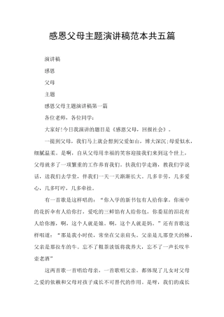 感恩父母主题演讲稿范本共五篇
