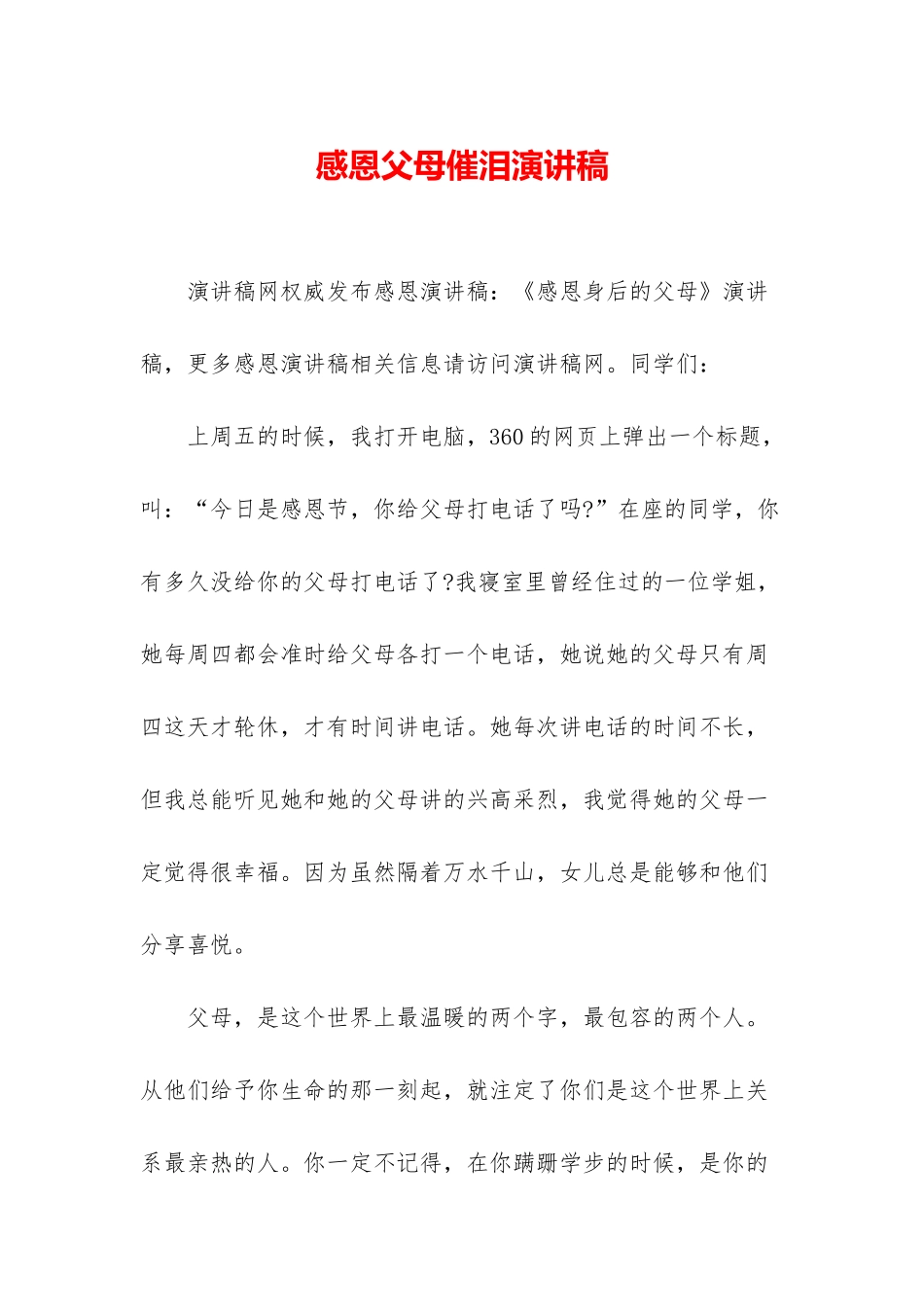 感恩父母催泪演讲稿-1_第1页