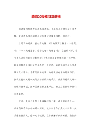感恩父母催泪演讲稿-1