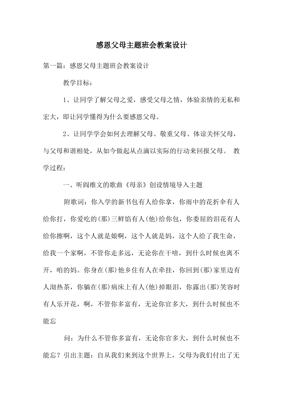 感恩父母主题班会教案设计_第1页