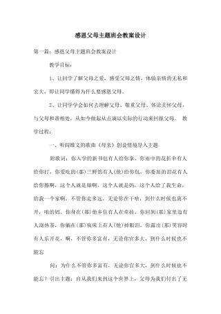 感恩父母主题班会教案设计