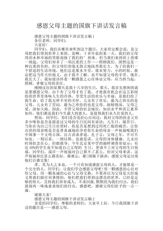 感恩父母主题的国旗下讲话发言稿