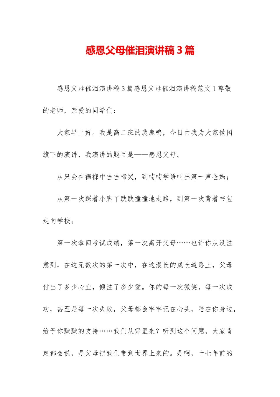 感恩父母催泪演讲稿3篇_第1页