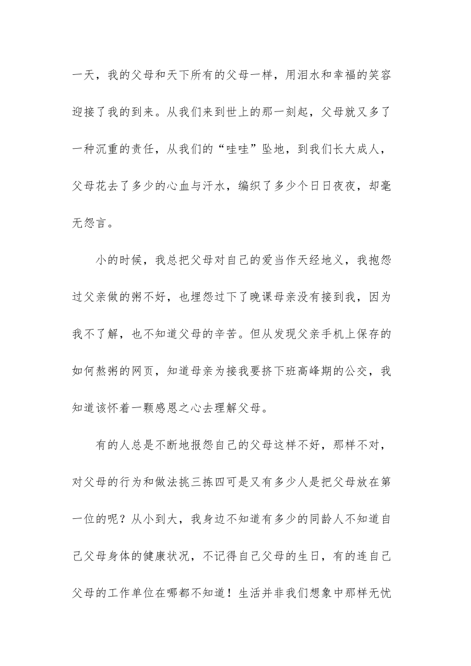 感恩父母催泪演讲稿3篇_第2页